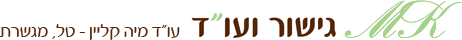 MK גישור ועו"ד – מיה קליין – טל